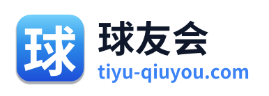 球友会
